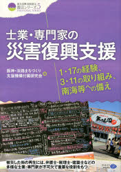 Paperbacks （Economy , Society） - 【3980円以上送料無料】士業・専門家の災害復興支援　1・17の経験、3・11の取り組み、南海等への備え／阪神・淡路まちづくり支援機構付属研究会／編