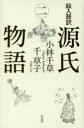 【3980円以上送料無料】絵入簡訳源氏物語 2／〔紫式部／原著〕 小林千草／著 千草子／著