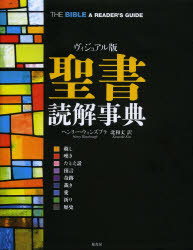 【送料無料】聖書読解事典　ヴィジュアル版／ヘンリー・ウォンズブラ／著　北和丈／訳
