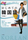 【3980円以上送料無料】はじめての韓国語 日常会話から文法まで学べる 基本の発音・文法・会話がこれ1冊でしっかり学べる!/李昌圭/著