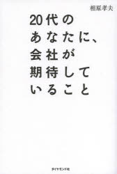 【3980円以上送料無料】20代のあなたに、会社が期待していること／相原孝夫／著