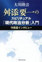 OR　BOOKS 幸福の科学出版 幸福の科学 163P　19cm マスゾエ　ヨウイチ　ノ　スピリチユアル　ゲンダイ　セイジ　ブンセキ　ニユウモン　シユゴレイ　インタビユ−　オ−ア−ル　ブツクス　OR　BOOKS オオカワ，リユウホウ