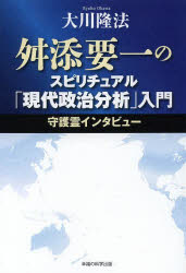 【3980円以上送料無料】舛添要一のスピリチュアル「現代政治分析」入門　守護霊インタビュー／大川隆法／著