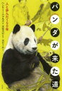 【3980円以上送料無料】パンダが来た道 人と歩んだ150年/ヘンリー・ニコルズ/著 遠藤秀紀/監修 池村千秋/訳