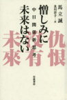 【3980円以上送料無料】憎しみに未来はない　中日関係新思考／馬立誠／著　及川淳子／訳