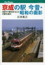 【3980円以上送料無料】京成の駅今昔・昭和の面影 100年の歴史を支えた全駅を紹介/石本祐吉/著