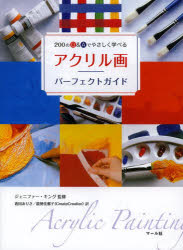 Other - 【3980円以上送料無料】アクリル画パーフェクトガイド　200のQ＆Aでやさしく学べる／ジェニファー・キング／監修　倉田ありさ／訳　能勢佳那子／訳