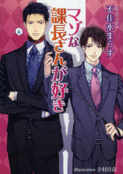 【3980円以上送料無料】マゾな課長さんが好き／不住水まうす／著