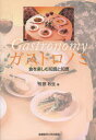 【3980円以上送料無料】ガストロノミ 食を楽しむ知識と知恵/佐原秋生/著