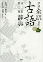 【3980円以上送料無料】学研全訳古語辞典 小型版/金田一春彦/監修 小久保崇明/編者代表