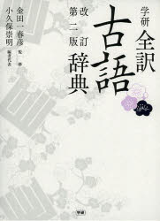 【3980円以上送料無料】学研全訳古語辞典／金田一春彦／監修　小久保崇明／編者代表