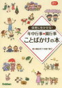 【3980円以上送料無料】保育に生かせる!年中行事・園行事ことばかけの本/横山洋子/著 中島千恵子/著
