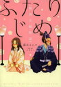 【3980円以上送料無料】ふたりじめ 戦国夫婦物語/藤見よいこ/著 本郷和人/監修・解説