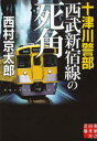 【3980円以上送料無料】十津川警部西武新宿線の死角／