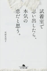 【3980円以上送料無料】試着室で思い出したら 本気の恋だと思う。／尾形真理子／〔著〕