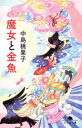 【3980円以上送料無料】魔女と金魚/中島桃果子/〔著〕