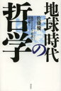 【3980円以上送料無料】地球時代の哲学 池田・トインビー対談を読み解く/佐藤優/著