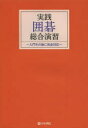 【3980円以上送料無料】実践囲碁総合演習 入門その後に完全対応/