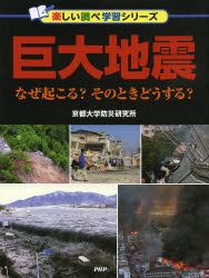 【3980円以上送料無料】巨大地震 なぜ起こる?そのときどうする?/京都大学防災研究所/著