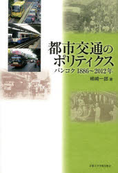 【送料無料】都市交通のポリティクス バンコク1886~2012年/柿崎一郎/著