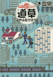 河出文庫　き7−6 河出書房新社 241P　15cm オン　ザ　ウエイ　コメデイ　ミチクサ　ウキヨ／ワ／キキ／カイカイヘン　カワデ　ブンコ　キ−7−6 キザラ，イズミ