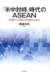 【3980円以上送料無料】「米中対峙」時代のASEAN 共同体への深化と対外関与の拡大／黒柳米司／編著