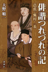 【3980円以上送料無料】俳諧つれづれの記　芭蕉・蕪村・一茶／大野順一／著