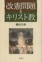 【3980円以上送料無料】改憲問題とキリスト教/稲垣久和/著