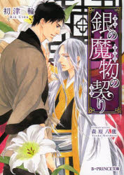 【3980円以上送料無料】銀の魔物の契り／初津輪／著　森原八鹿／〔画〕