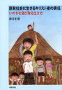 【3980円以上送料無料】原発社会に生きるキリスト者の責任　いのちを選び取る生き方／藤井創／著