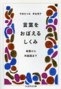 【3980円以上送料無料】言葉をおぼえるしくみ 母語から外国語まで/今井むつみ/著 針生悦子/著