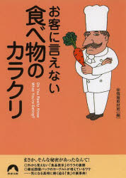 青春文庫　ま−33 青春出版社 食品 186P　15cm オキヤク　ニ　イエナイ　タベモノ　ノ　カラクリ　オキヤク　ニ　イエナイ　タベモノ　ノ　ウラバナシ　オキヤク　ニ　イエナイ　タベモノ　ノ　ウラジジヨウ　セイシユン　ブンコ　マ−33 マルヒ／ジヨウホウ／シユザイハン
