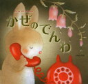 【3980円以上送料無料】かぜのでんわ／いもとようこ／作絵