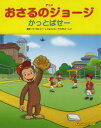 【3980円以上送料無料】アニメおさるのジョージかっとばせー/マーガレット・レイ/原作 ハンス・アウグスト・レイ/原作 エリカ・ザッピー/翻案 レザー・サリック/テレビアニメ脚本 山北めぐみ/訳