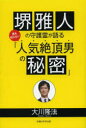 【3980円以上送料無料】堺雅人の守護霊が語る誰も知らない「人気絶頂男の秘密」/大川隆法/著