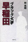 【3980円以上送料無料】ブラック大学早稲田／林克明／著