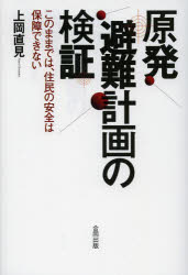 Paperbacks （Economy , Society） - 【3980円以上送料無料】原発避難計画の検証　このままでは、住民の安全は保障できない／上岡直見／著