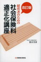 【3980円以上送料無料】経営者のための社会保険料適正化講座