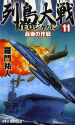 Author Name: Ma Line - 【3980円以上送料無料】列島大戦NEOジャパン　11／羅門祐人／著