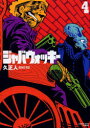 【3980円以上送料無料】ジャバウォッキー 4/久正人/著