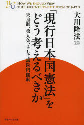 幸福の科学大学シリーズ　　14 幸福の科学出版 幸福の科学 163P　19cm ゲンコウ　ニホンコク　ケンポウ　オ　ドウ　カンガエルベキカ　テンノウセイ　ダイキユウジヨウ　ソシテ　ギイン　ナイカクセイ オオカワ，リユウホウ