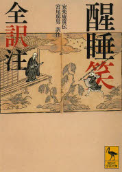【3980円以上送料無料】醒睡笑 全訳注/安楽庵策伝/〔著〕 宮尾與男/訳注