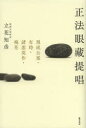 【3980円以上送料無料】正法眼藏提唱 現成公案・有時・諸惡莫作・梅花/立花知彦/著