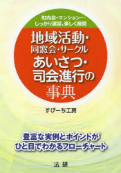 【3980円以上送料無料】地域活動・同窓会・サークルあいさつ・司会進行の事典　町内会・マンション…しっかり運営、楽しく継続／すぴーち工房／著