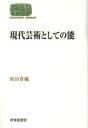 【3980円以上送料無料】現代芸術としての能/原田香織/著