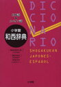 【送料無料】小学館和西辞典 日本語−スペイン語/小池和良/編集委員代表 安富雄平/〔ほか〕編集委員