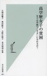 【3980円以上送料無料】高学歴女子の貧困　女子は学歴で「幸せ」になれるか？／大理奈穂子／著　栗田隆子／著　大野左紀子／著　水月昭道／著　水月昭道／監修