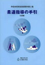 【3980円以上送料無料】柔道指導の手引/文部科学省/〔著〕