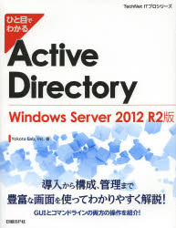 【3980円以上送料無料】ひと目でわかるActive Directory Windows Server 2012 R2版／Yokota Lab，Inc．／著