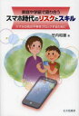 【3980円以上送料無料】家庭や学級で語り合うスマホ時代のリスクとスキル スマホの先の不幸をブロックするために/竹内和雄/著